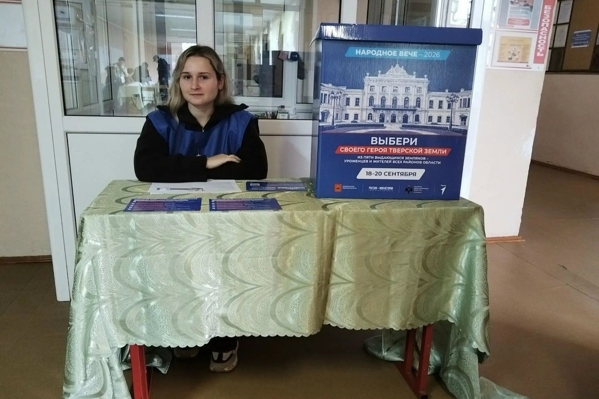 В Тверской области идет заключительное очное голосование за героев проекта «Народное вече-2026»