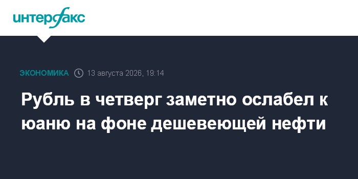 Рубль в четверг заметно ослабел к юаню на фоне дешевеющей нефти