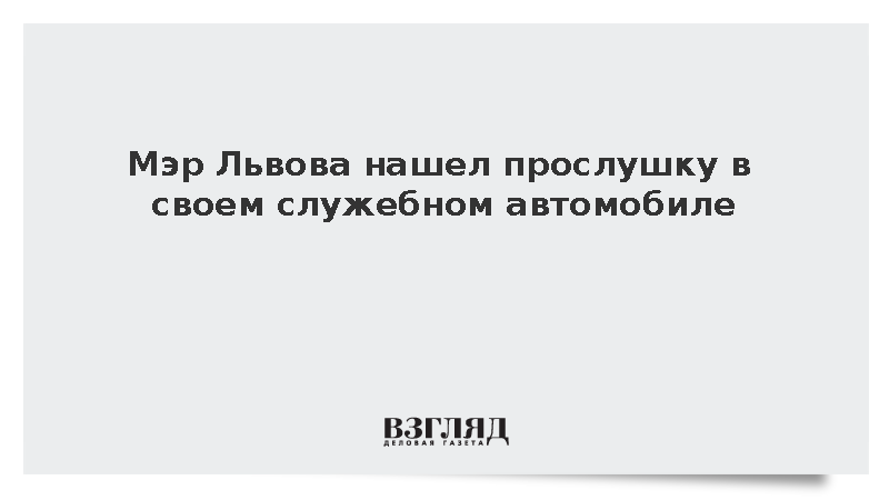 Мэр Львова Садовой заявил об обнаружении прослушивающего устройства в автомобиле