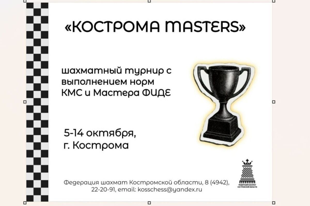 В начале октября в Костроме пройдет первый турнир уровня «Кострома Masters»