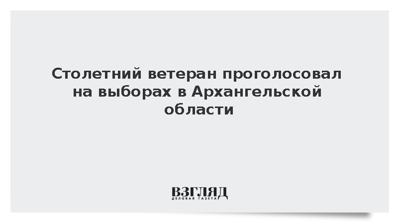 Столетний ветеран Михаил Тюряпин проголосовал на выборах в Архангельской области