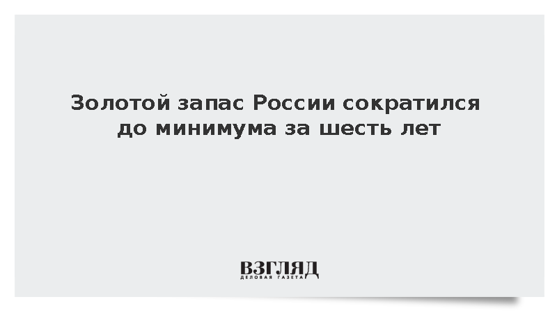 Золотые резервы России сократились до 73 млн тройских унций впервые с 2020 года