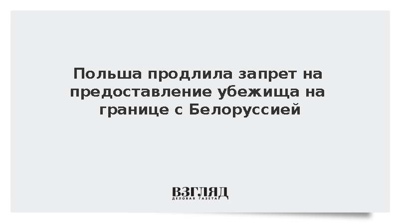 Польша продлила запрет на предоставление убежища на границе c Белоруссией