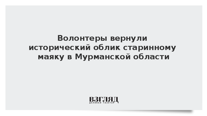 Волонтеры вернули исторический облик старинному маяку в Мурманской области