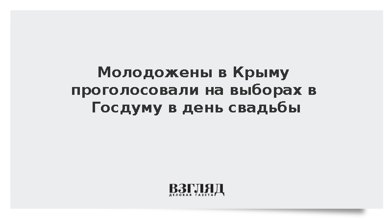 Молодожены в Крыму проголосовали на выборах в Госдуму в день свадьбы