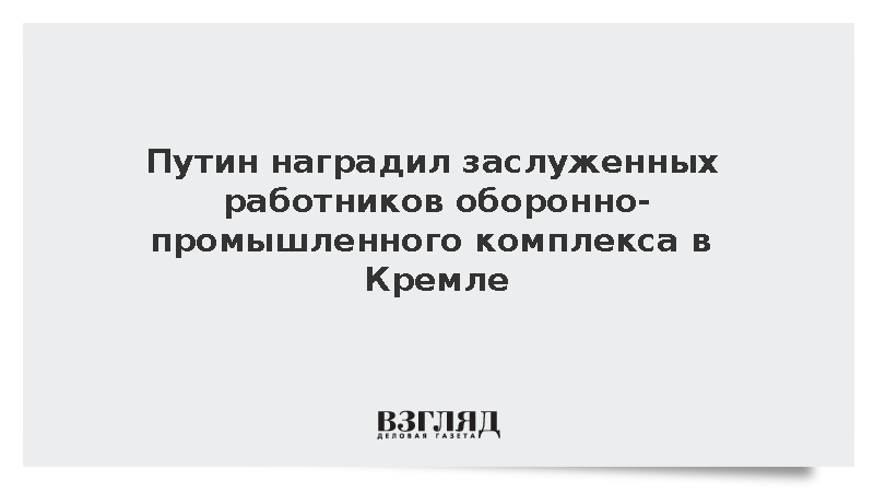 Путин наградил заслуженных работников оборонно-промышленного комплекса в Кремле