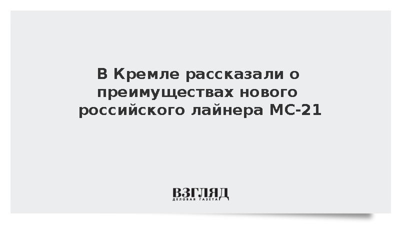 В Кремле рассказали о преимуществах нового российского лайнера МС-21