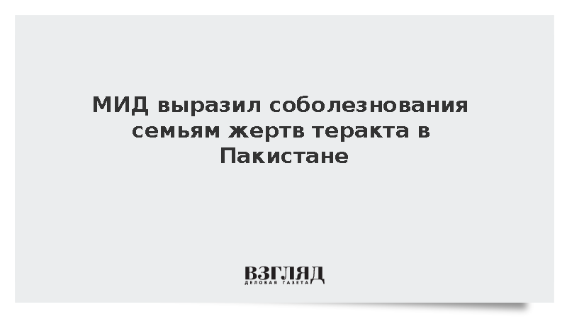 МИД выразил соболезнования семьям жертв теракта в Пакистане