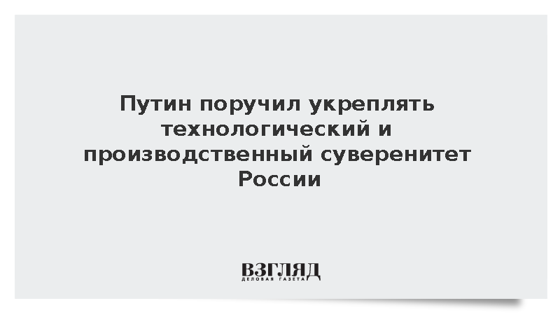 Путин призвал развивать все позитивные тенденции в ОПК