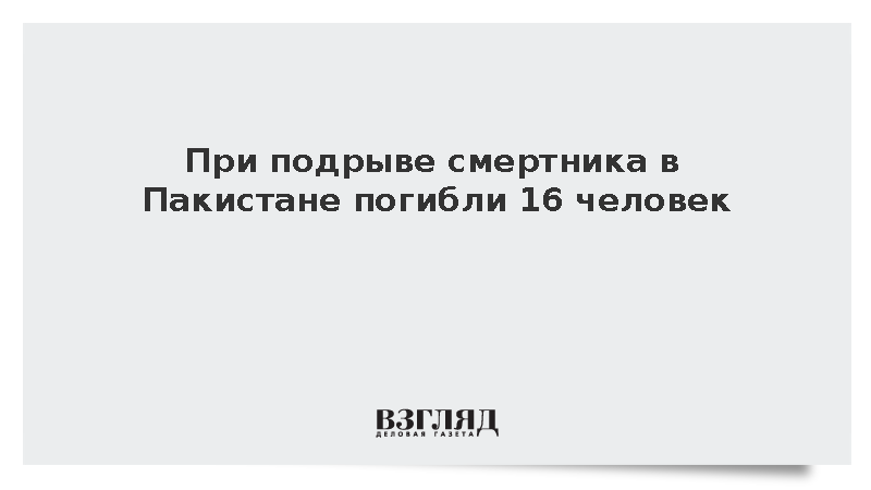 Geo News: При подрыве смертника в Пакистане погибли 16 человек