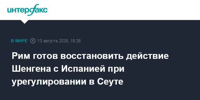 Рим готов восстановить действие Шенгена с Испанией при урегулировании в Сеуте