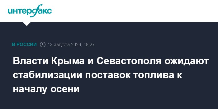 Власти Крыма и Севастополя ожидают стабилизации поставок топлива к началу осени