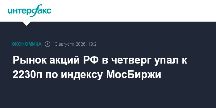 Рынок акций РФ в четверг упал к 2230п по индексу МосБиржи