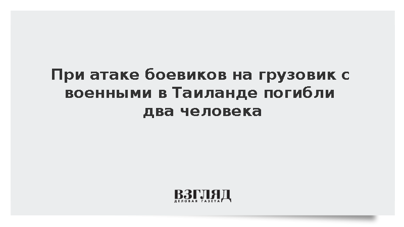 При атаке боевиков на грузовик с военными в Таиланде погибли два человека