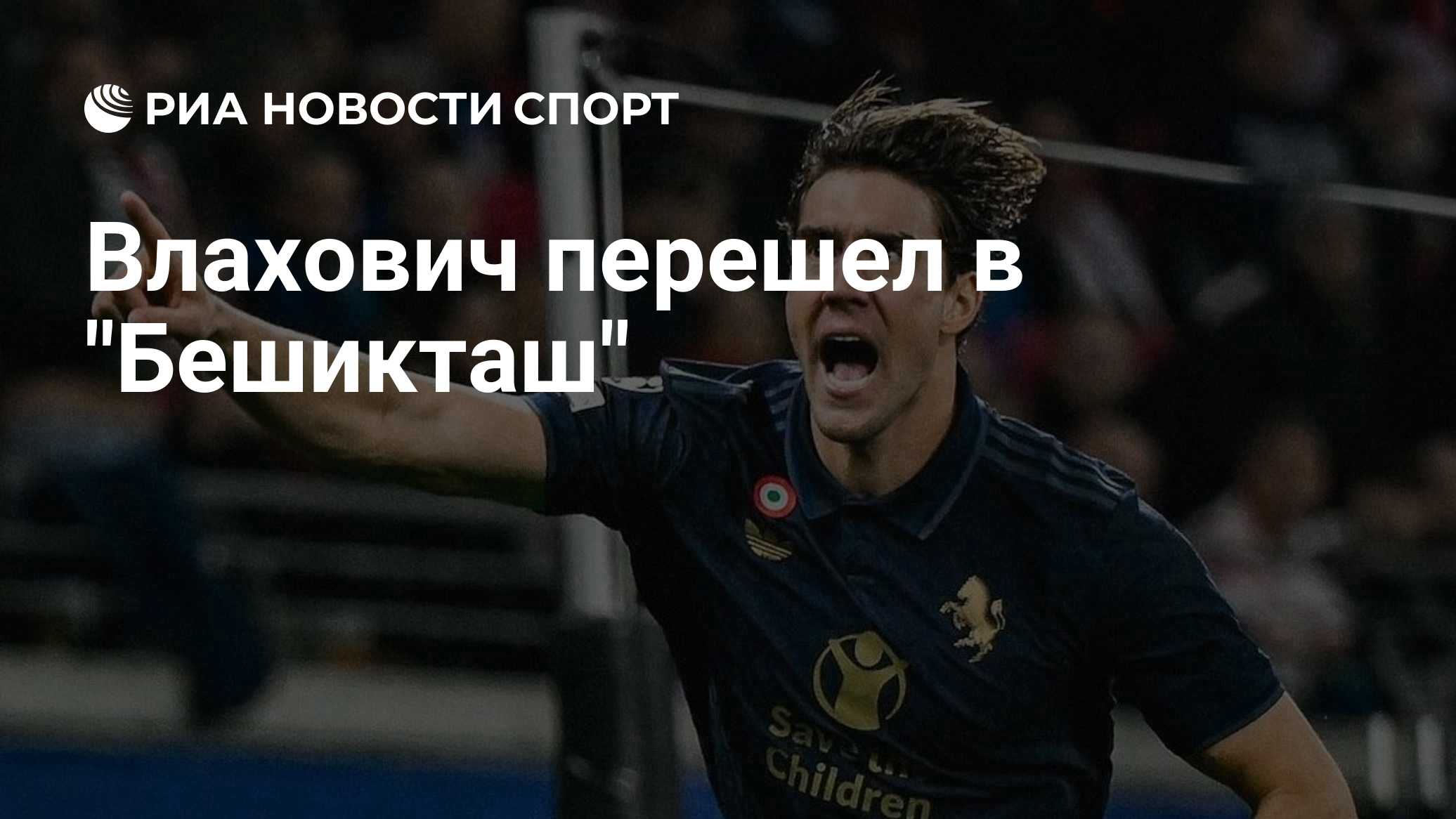 Влахович перешел в "Бешикташ"