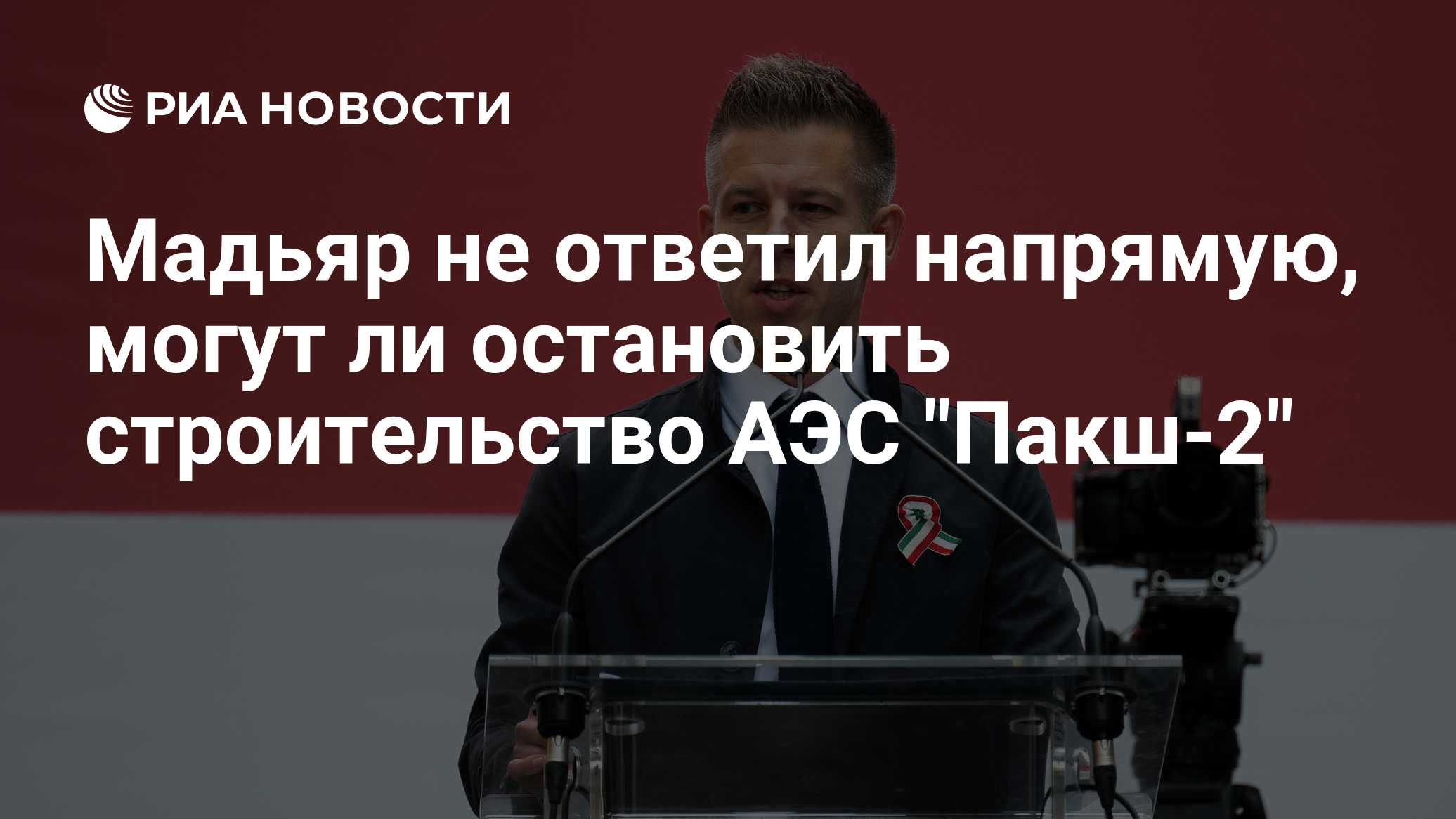 Мадьяр не ответил напрямую, могут ли остановить строительство АЭС "Пакш-2"