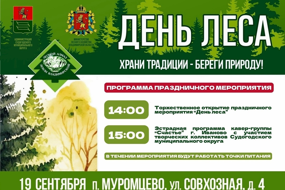 Владимирцев приглашают на День леса в Муромцево