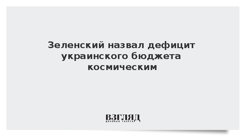 Зеленский пожаловался фон дер Ляйен на «космический» дефицит бюджета