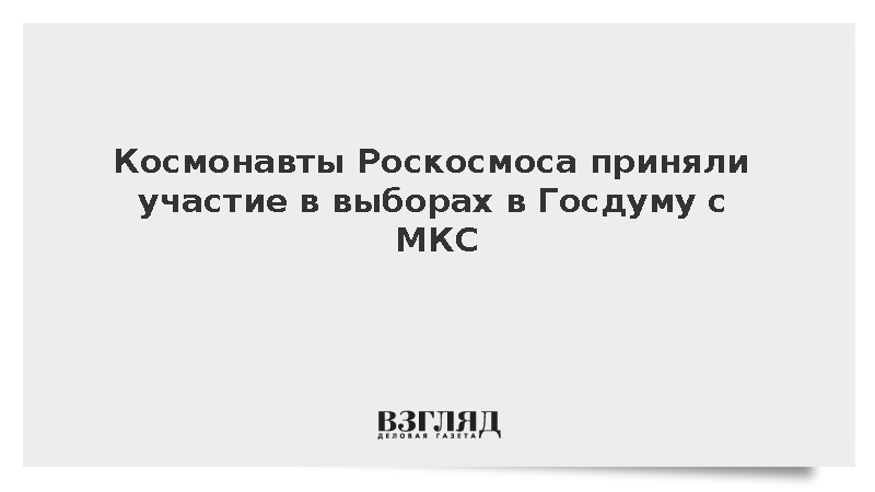 Роскосмос: Космонавты Дубров, Федяев и Кикина проголосовали на выборах с МКС