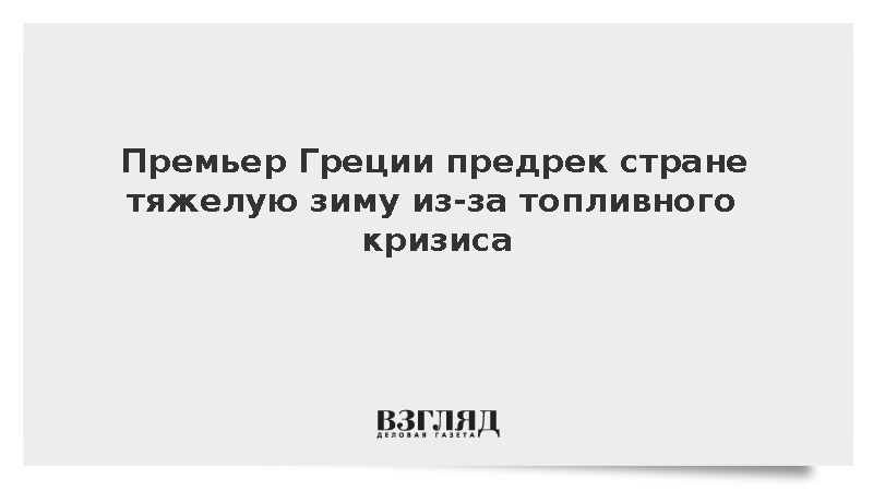 Премьер Греции Мицотакис предрек стране тяжелую зиму из-за топливного кризиса