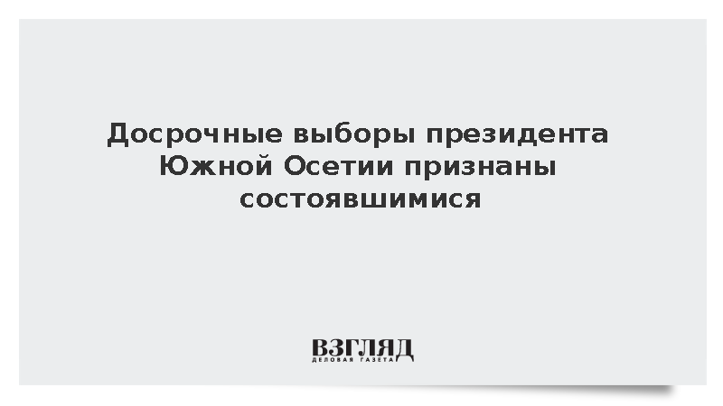 ЦИК Южной Осетии признал состоявшимися выборы главы республики