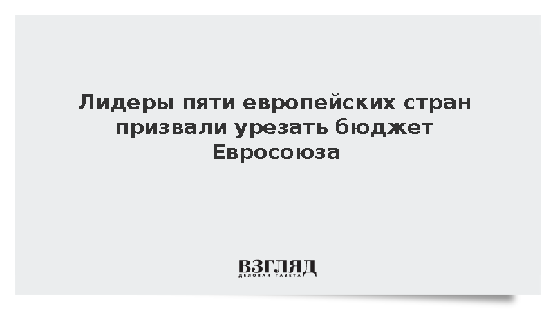 Politico: Лидеры пяти европейских стран призвали урезать бюджет Евросоюза