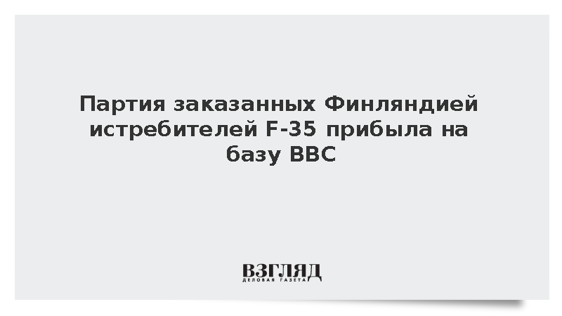 Первые два истребителя F-35 прибыли на базу ВВС Финляндии в Лапландии