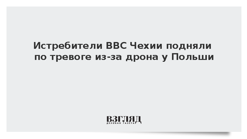 Истребители ВВС Чехии подняли по тревоге из-за дрона у Польши