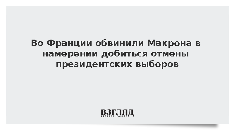 Филиппо: Макрон заявлениями о «российской угрозе» хочет добиться отмены выборов
