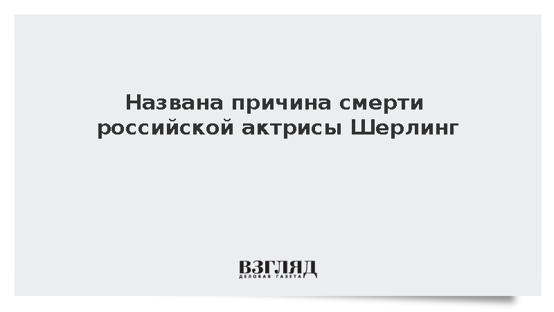 Причиной смерти актрисы Шерлинг стала продолжительная болезнь
