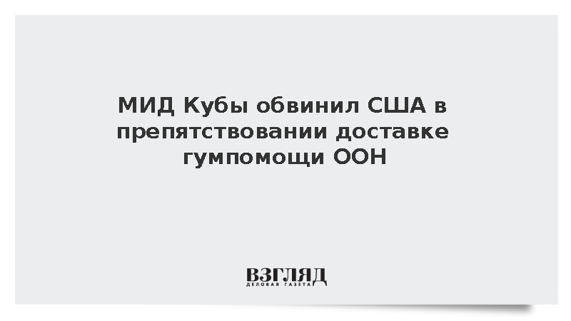МИД Кубы обвинил США в препятствовании доставке гумпомощи ООН