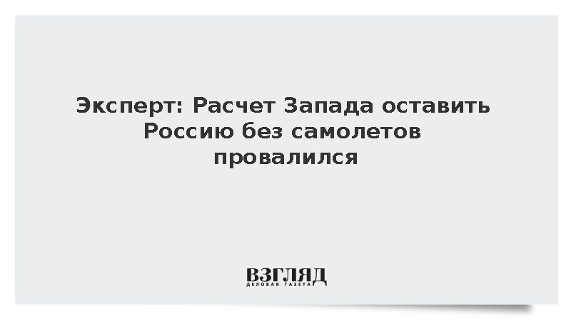 Клинцевич: Путин представил новые объекты гражданской авиации от Пскова до Камчатки