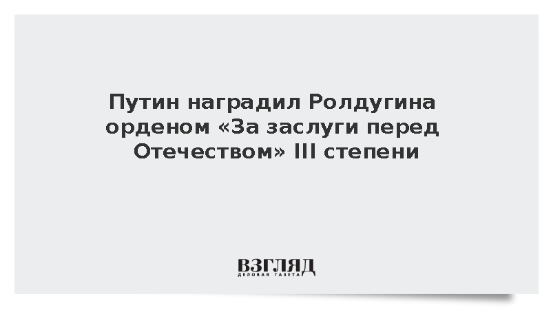 Путин наградил Ролдугина орденом «За заслуги перед Отечеством» III степени