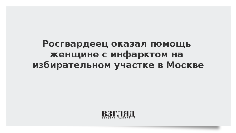 Росгвардеец оказал помощь женщине с инфарктом на избирательном участке в Москве