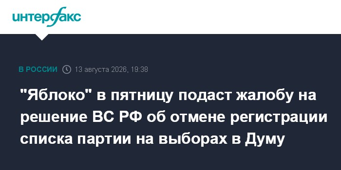 "Яблоко" в пятницу подаст жалобу на решение ВС РФ об отмене регистрации списка партии на выборах в Думу