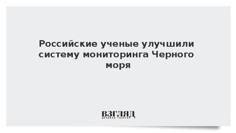 В Севастополе разработали улучшенный алгоритм мониторинга Черного моря