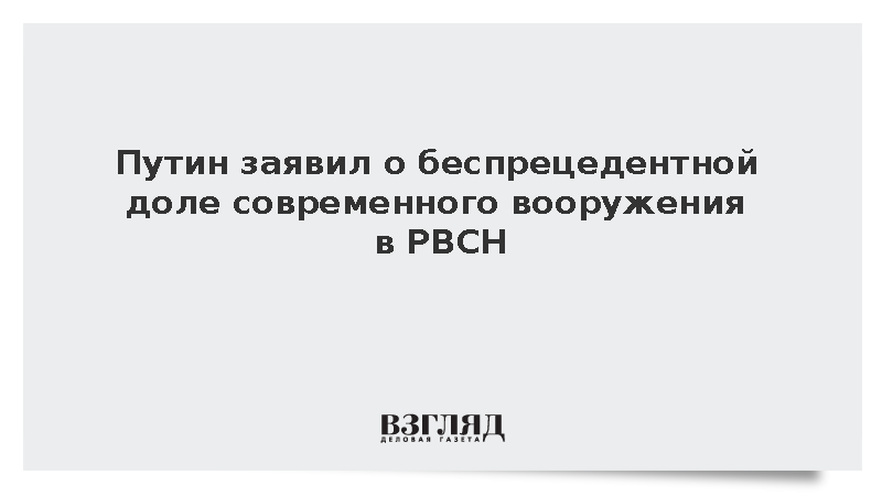 Путин заявил о рекордных 92% современного вооружения в РВСН