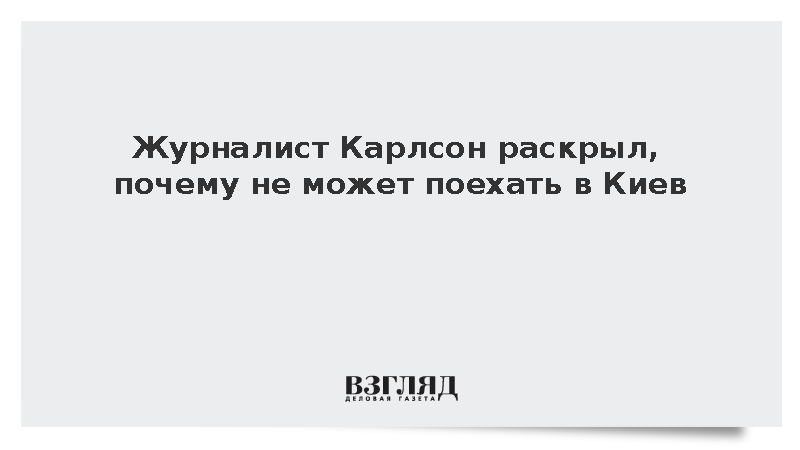 Американский журналист Карлсон заявил об угрозе убийства в Киеве
