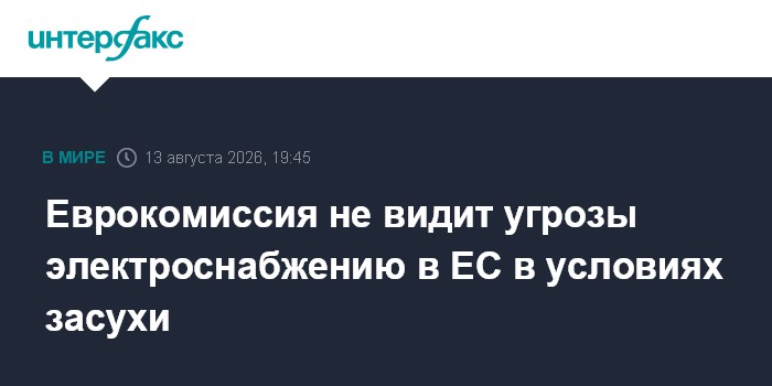 Еврокомиссия не видит угрозы электроснабжению в ЕС в условиях засухи