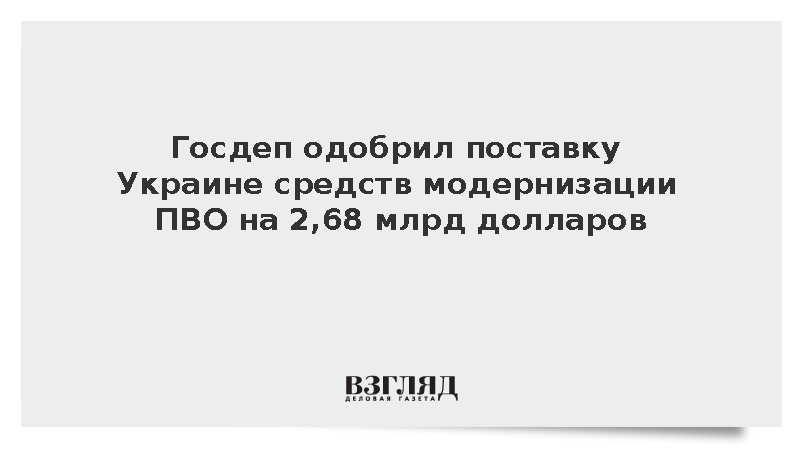 Госдеп одобрил поставку Украине средств модернизации ПВО на 2,68 млрд долларов