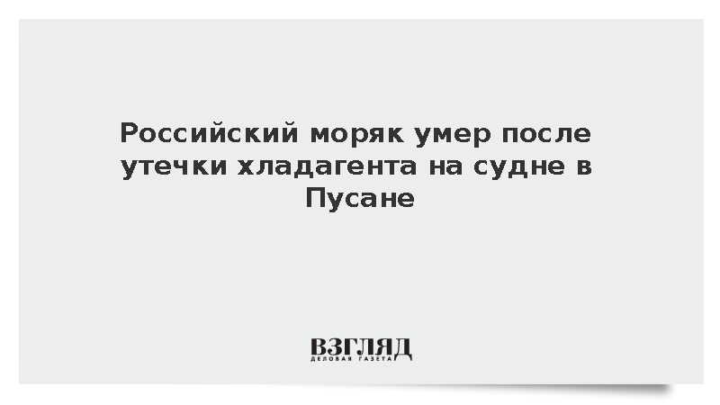 Российский моряк умер после утечки хладагента на судне в Пусане