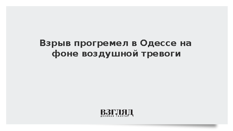 Взрыв прогремел в Одессе на фоне воздушной тревоги
