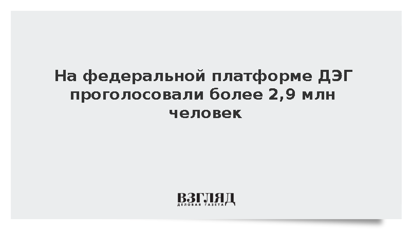 На федеральной платформе ДЭГ проголосовали более 2,9 млн человек