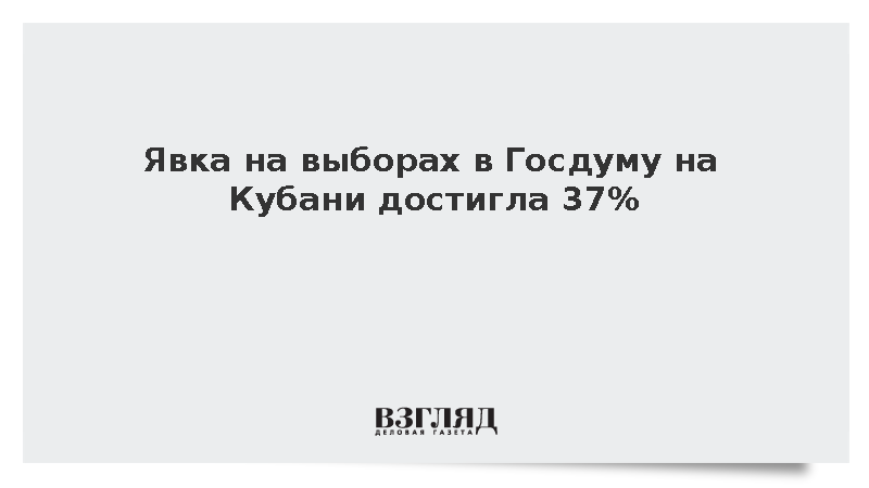 В первый день выборов в Госдуму проголосовали 37% жителей Кубани