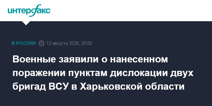 Военные заявили о нанесенном поражении пунктам дислокации двух бригад ВСУ в Харьковской области