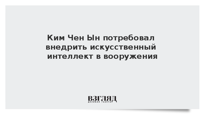 Ким Чен Ын поручил усилить артиллерию и внедрить ИИ в вооружения