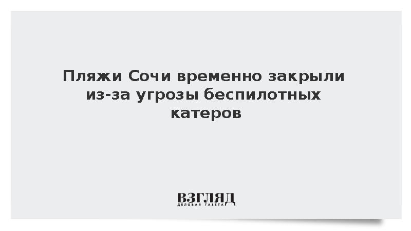 Власти Сочи ограничили доступ к пляжам из-за угрозы морских беспилотников