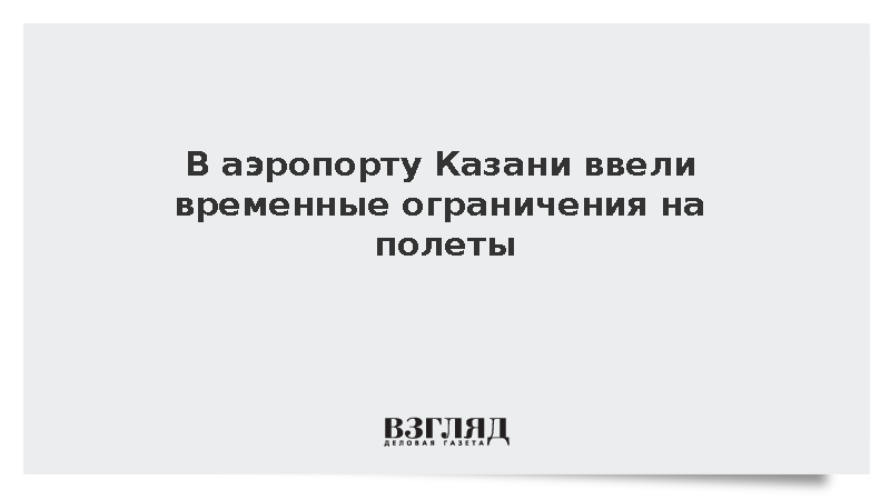 Росавиация временно ограничила прием и отправку самолетов в аэропорту Казани
