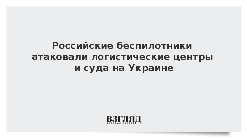 Российские войска нанесли удары по логистике и судам обеспечения ВСУ