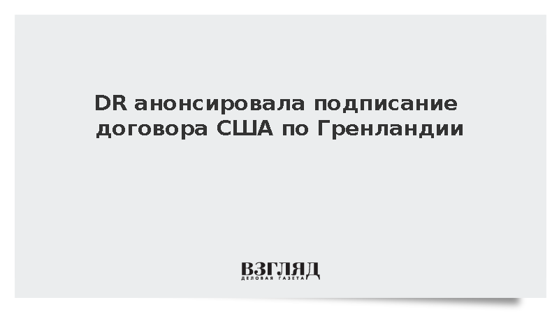 DR сообщила о планах США подписать договор по безопасности Гренландии